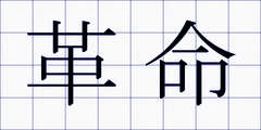 革命