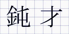 鈍才