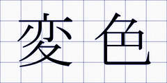 変色