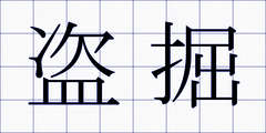 盗掘