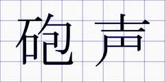 砲声