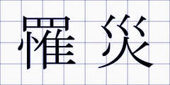 罹災