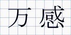 万感