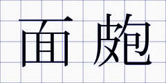面皰