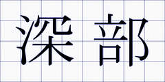 深部