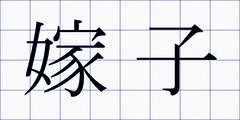 嫁子