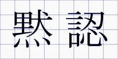 黙認