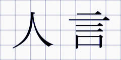 人言