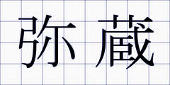 弥蔵