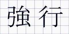 強行