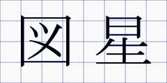 図星
