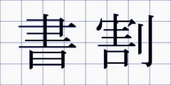 書割