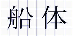 船体