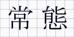 常態