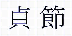 貞節