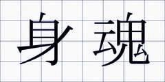 身魂