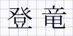 登竜