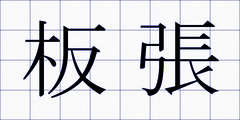 板張