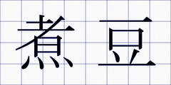 煮豆