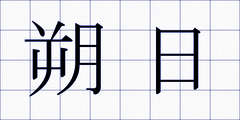 朔日