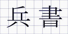 兵書