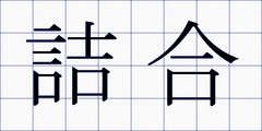 詰合