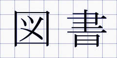 図書