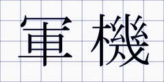 軍機