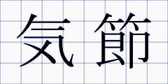 気節