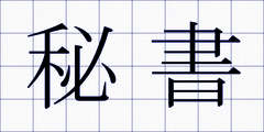 秘書