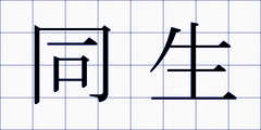 同生