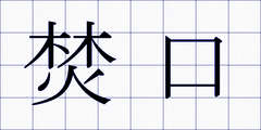 焚口