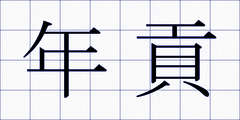 年貢