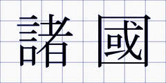 諸國