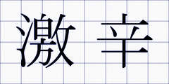 激辛