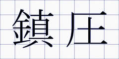 鎮圧