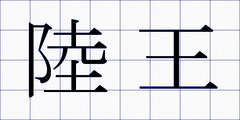 陸王