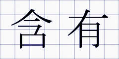 含有