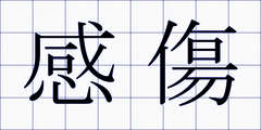 感傷