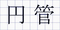 円管