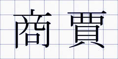 商賈