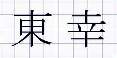 東幸