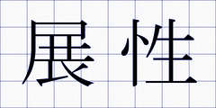 展性