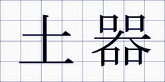 土器