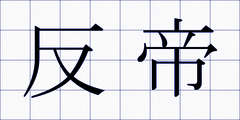 反帝