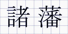 諸藩