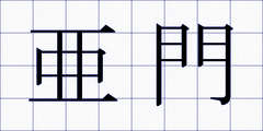 亜門