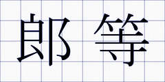 郎等