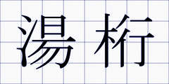 湯桁