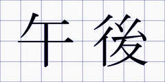 午後
